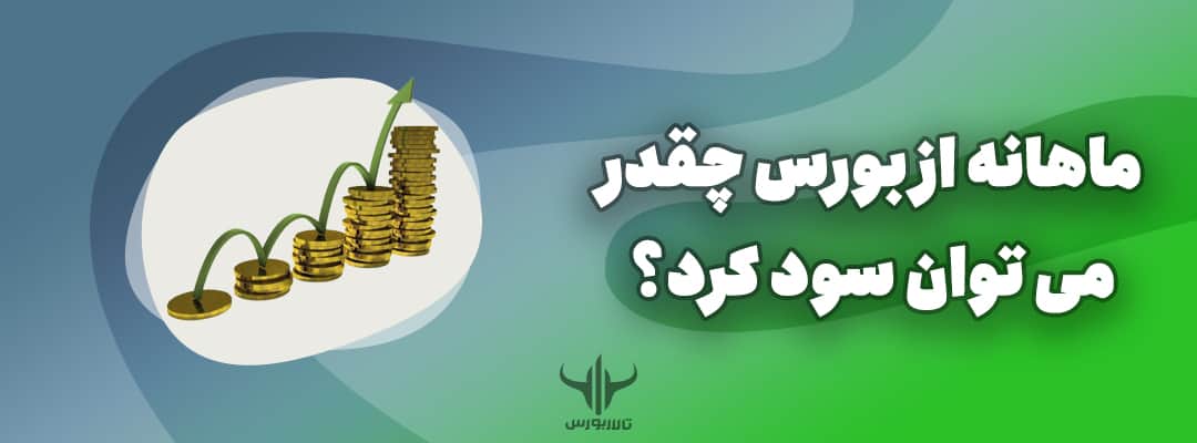 درآمد بورس