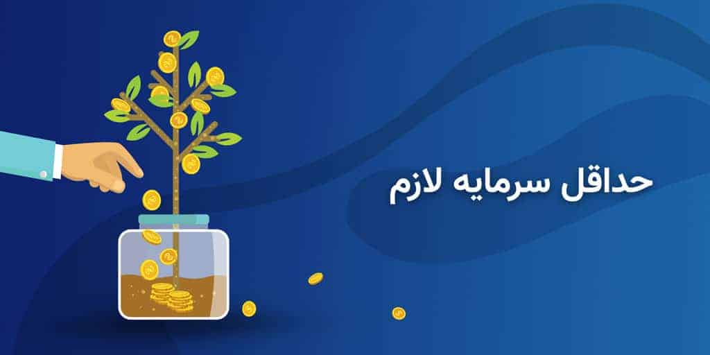 حداقل سرمایه برای ورود به بورس