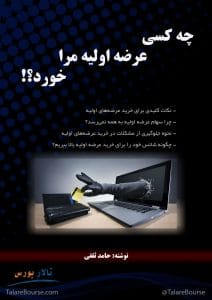 چه کسی عرضه اولیه مرا خورد؟