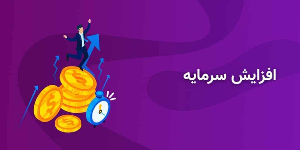 افزایش سرمایه