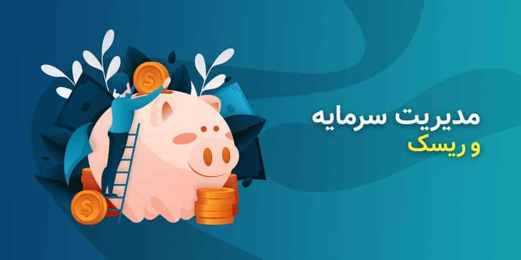 مدیریت سرمایه