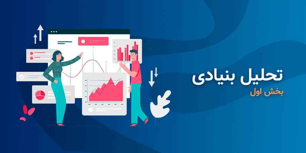 تحلیل بنیادی