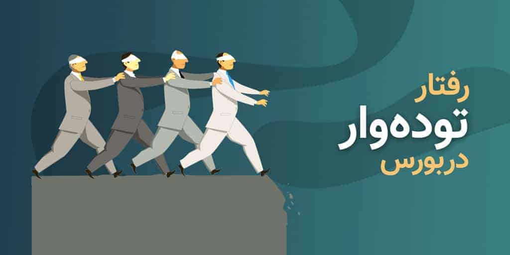 رفتار توده‌وار