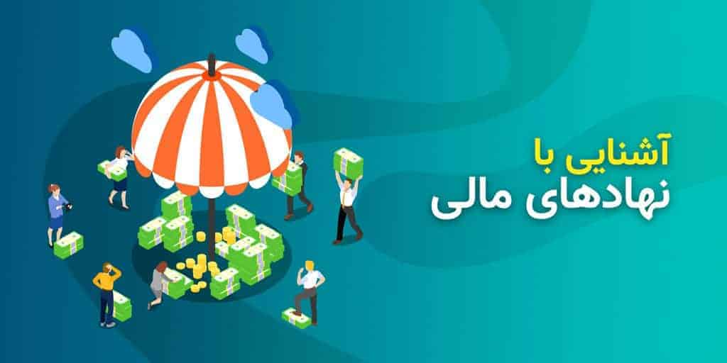 نهادهای مالی