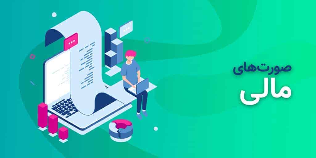 صورت‌های مالی