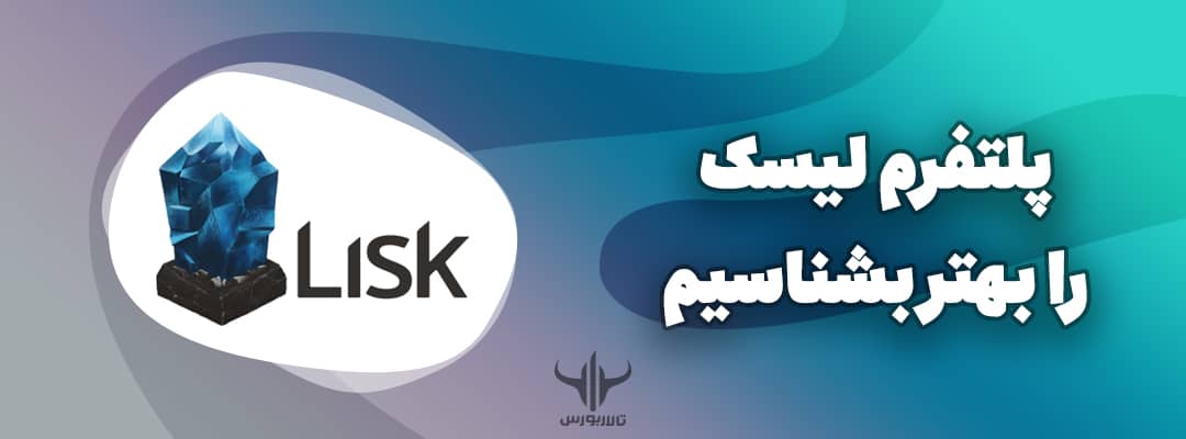 پلتفرم لیسک