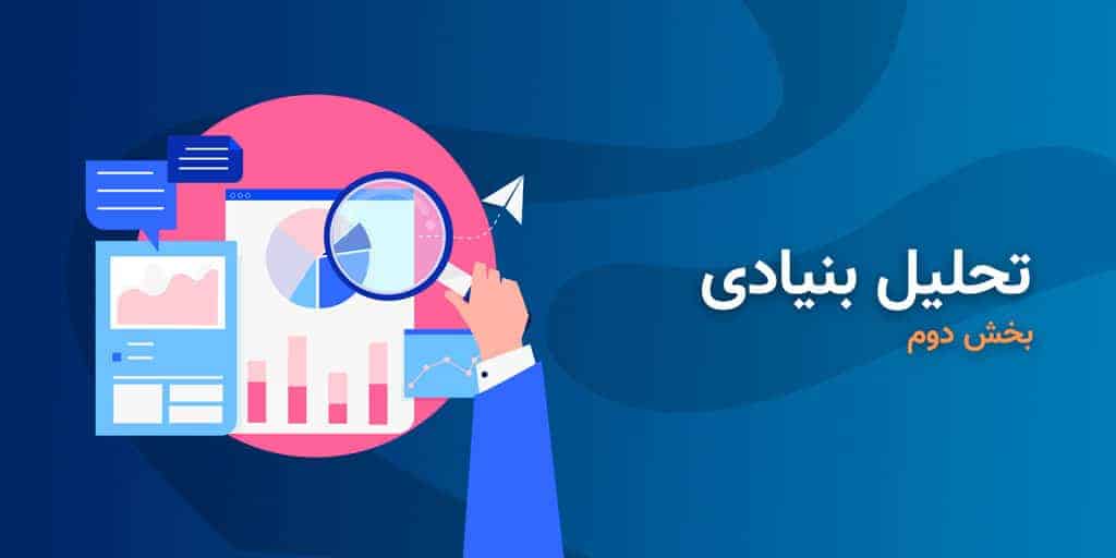 تحلیل بنیادی سهام