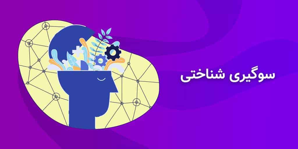 سوگیری شناختی