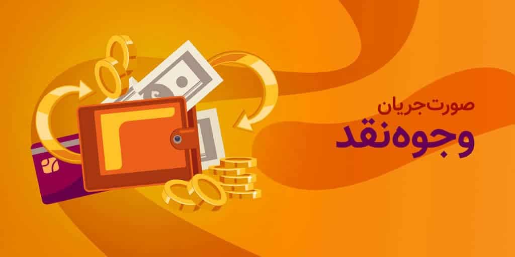 جریان وجوه نقد