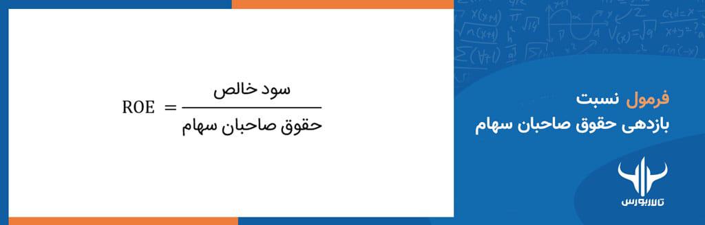 تحلیل بنیادی نسبت بازدهی حقوق صاحبان سهام 