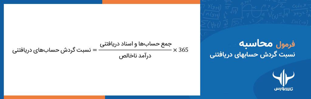 تحلیل بنیادی سهام فرمول محاسبهنسبت گردش حسابهای دریافتنی