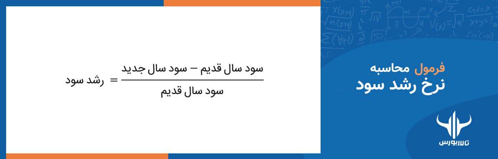 محاسبه نرخ رشد سود سهام