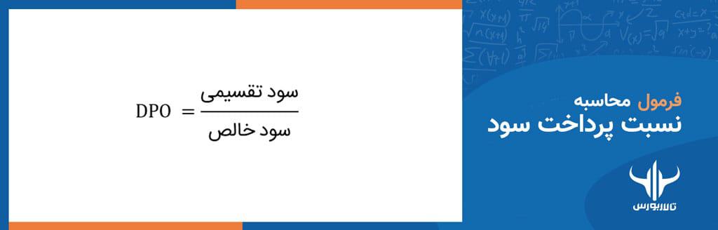 تحلیل بنیادی سهام فرمول نسبت پرداخت سود 