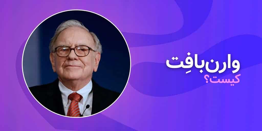 وارن بافت