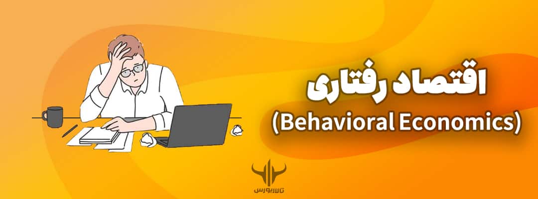 اقتصاد رفتاری