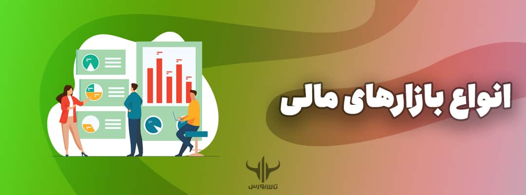 انواع بازارهای مالی