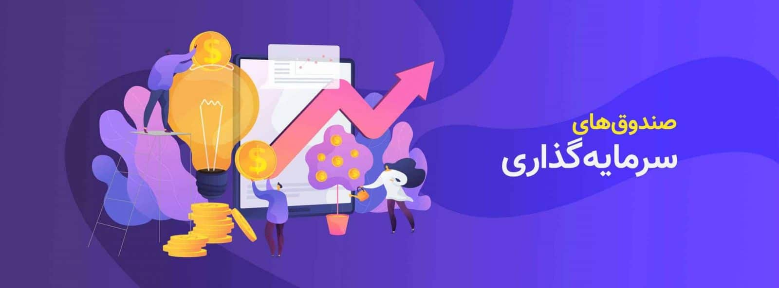 صندوق‌های سرمایه‌گذاری