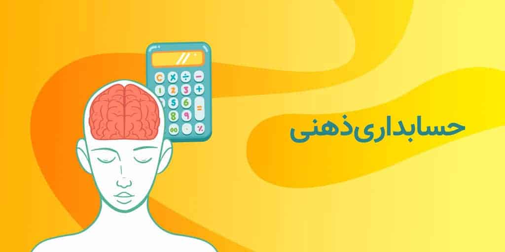 حسابداری ذهنی