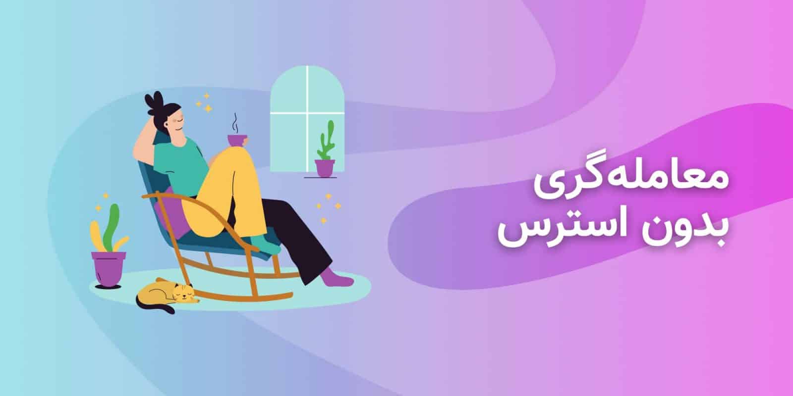 معاملهگری بدون استرس