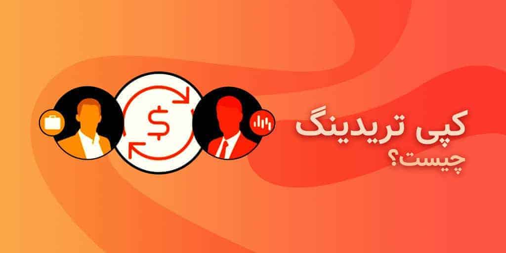 کپی تریدینگ