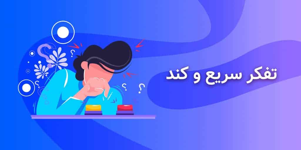 تفکر سریع و کند