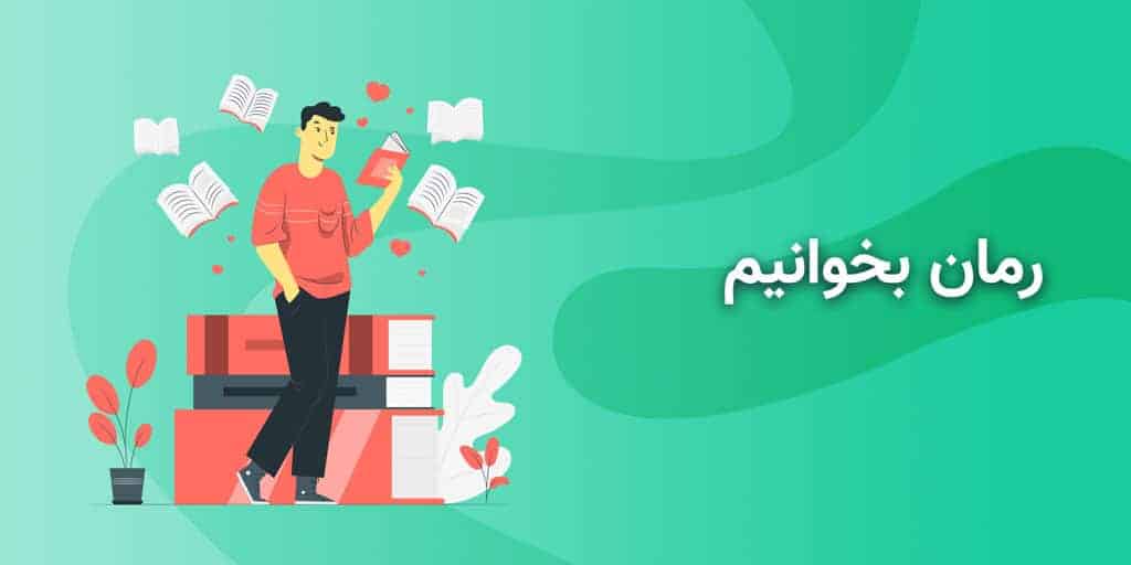 رمان کتاب بورس