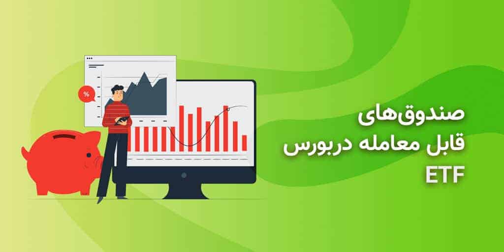صندوق etf