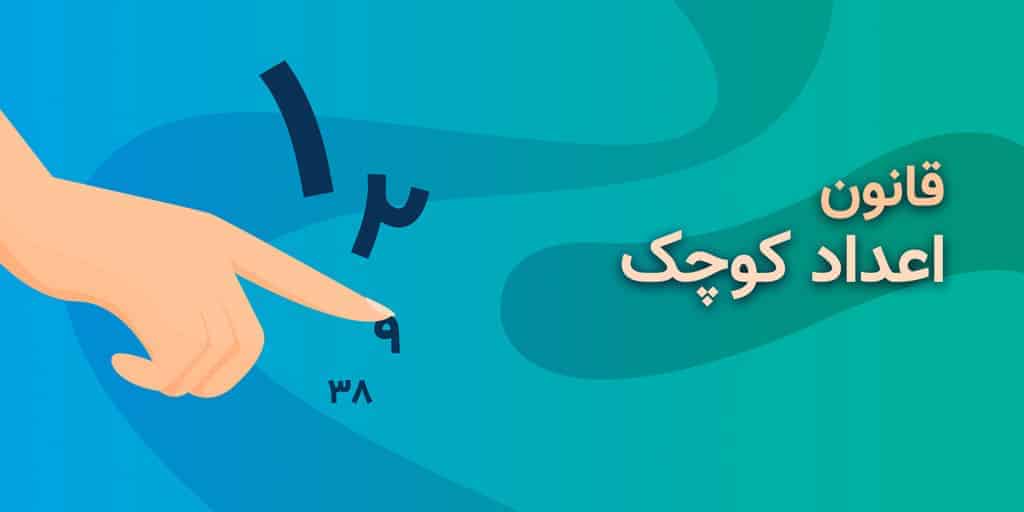 قانون اعداد کوچک