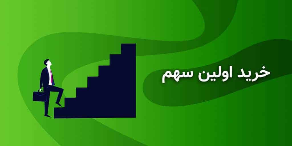 خریدن اولین سهم