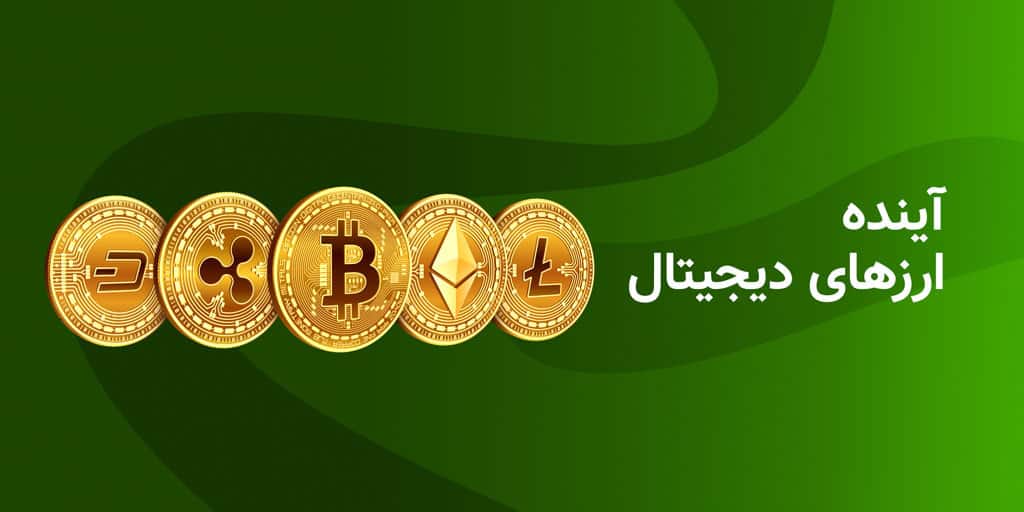 ارزهای دیجیتال