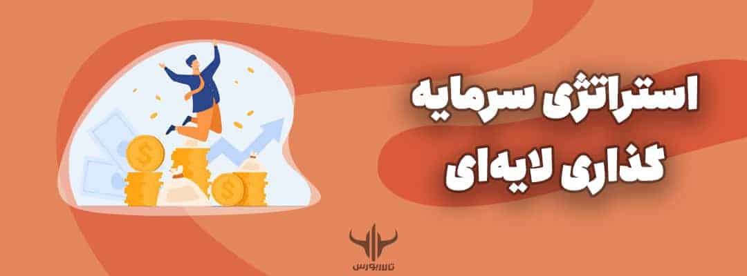 استراتژی سرمایهگذاری لایهای