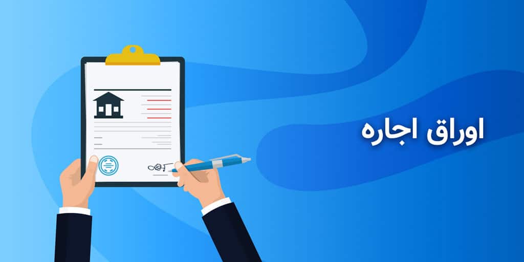 اوراق اجاره