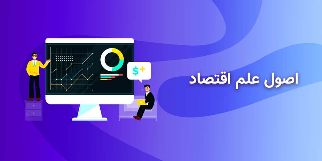 اصول اقتصاد