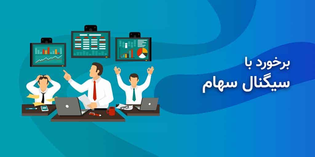 سیگنال خرید سهام