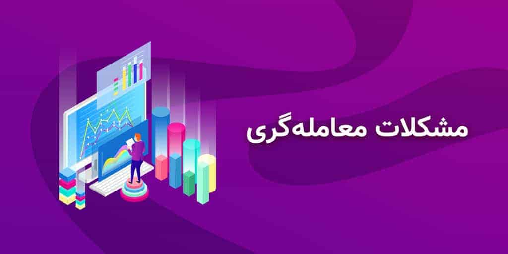 مشکلات شغلی یک تریدر