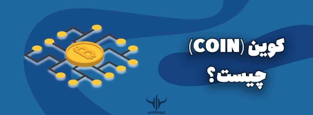کوین (COIN)
