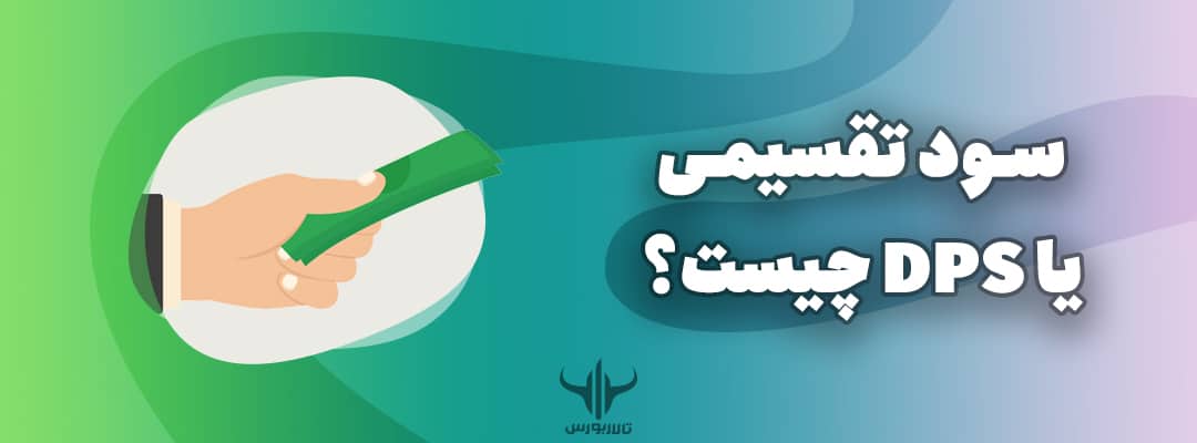 سود تقسیمی یا DPS