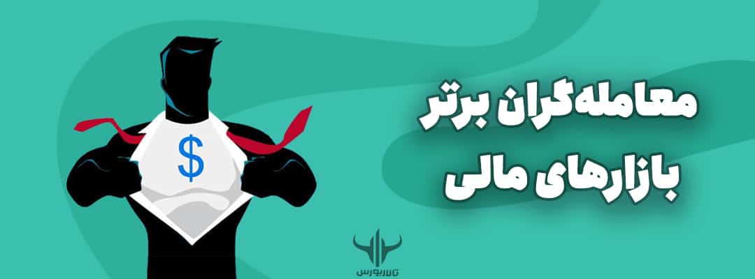 معامله‌گران برتر