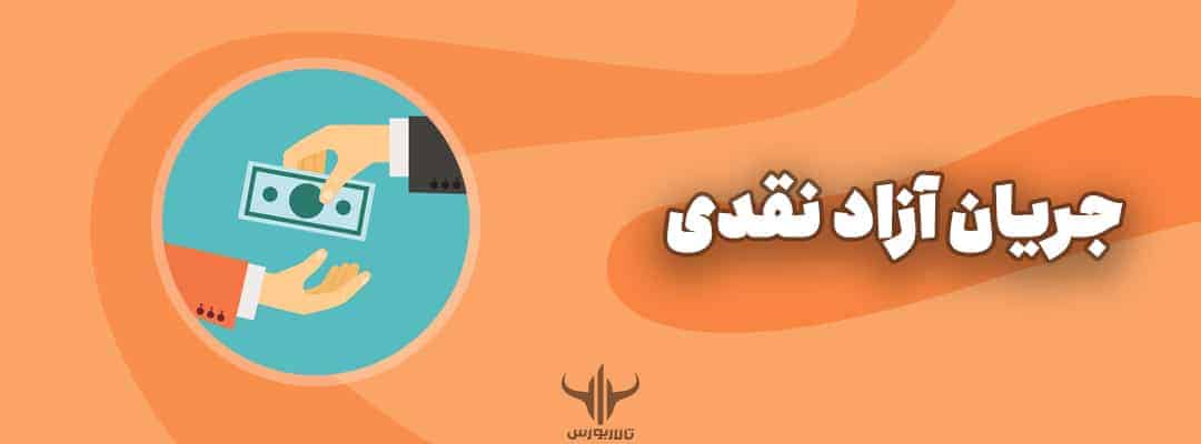 جریان آزاد نقدی