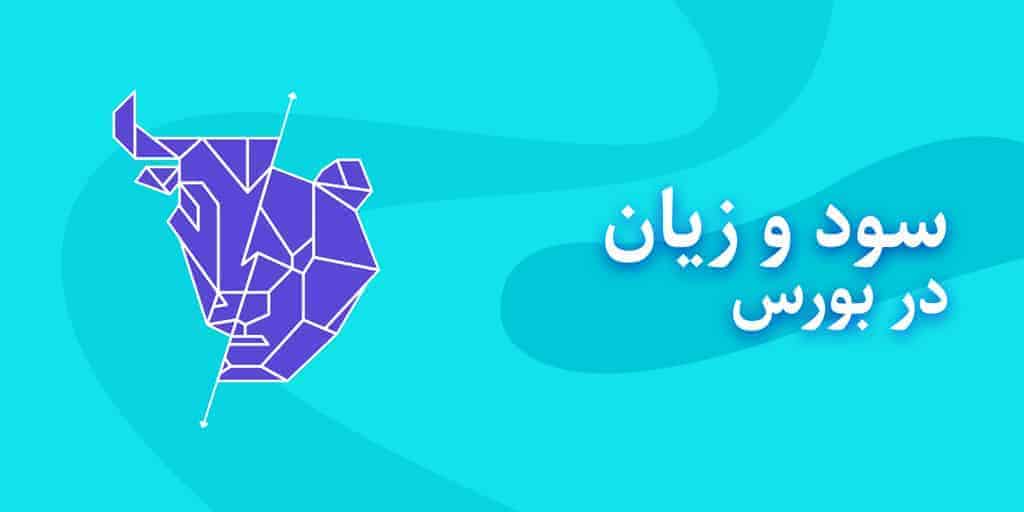 سود و زیان در بورس
