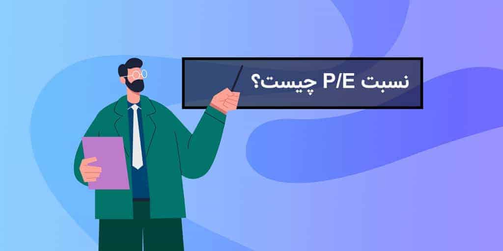 نسبت P/E