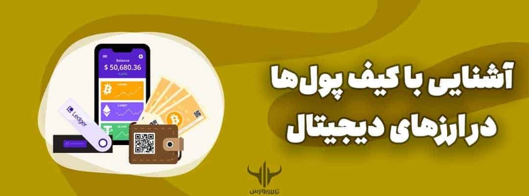 کیف پول دیجیتال wallet