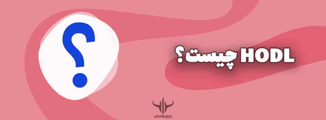 HODL چیست؟