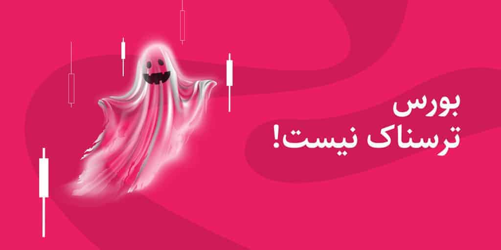 بورس ترسناک نیست