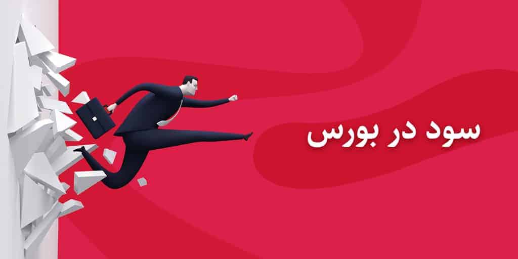 سود در بورس