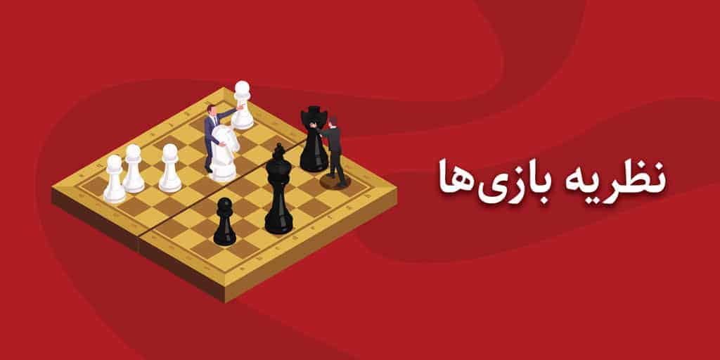 نظریه بازی‌ها