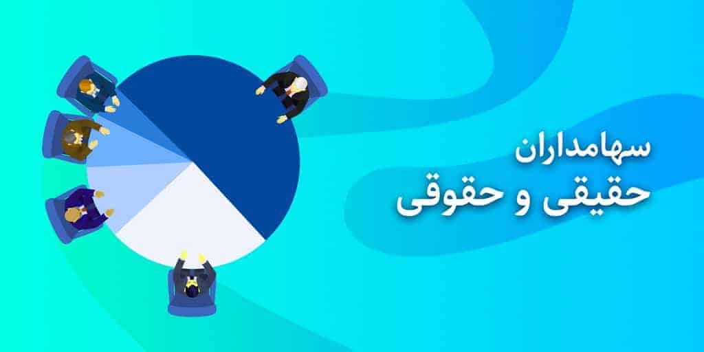 سهامدار حقوقی