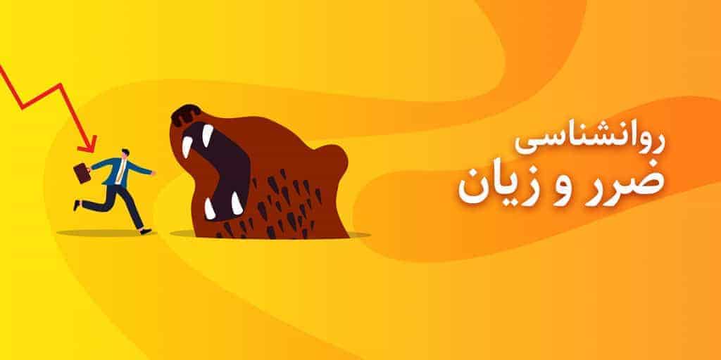 روانشناسی ضرر و زیان