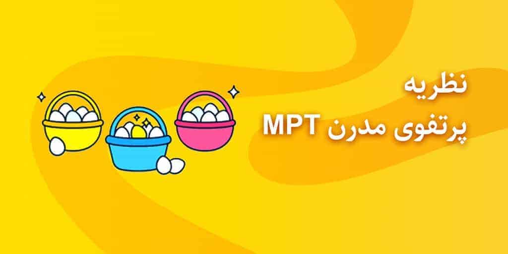 پرتفوی مدرن