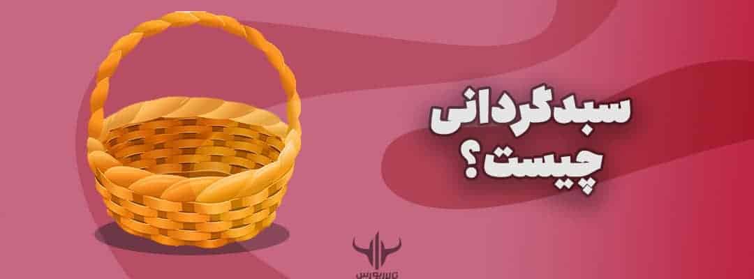 سبدگردانی چیست؟